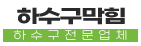 화전동하수구업체